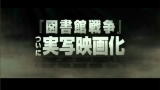 LIBRARY WARS - il trailer